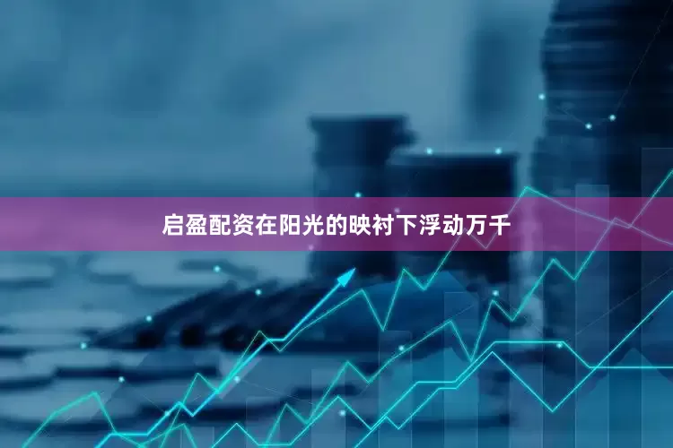 启盈配资在阳光的映衬下浮动万千