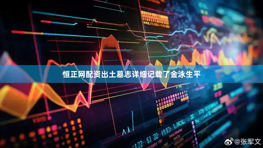 恒正网配资出土墓志详细记载了金泳生平