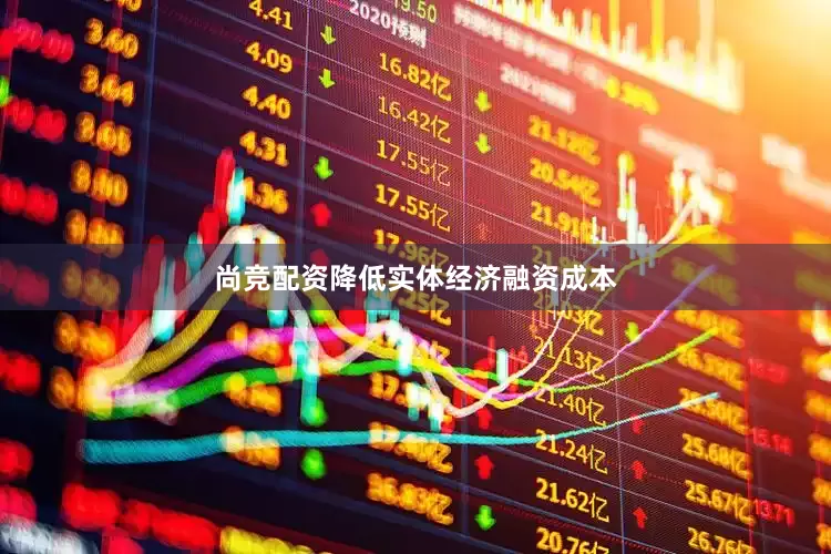 尚竞配资降低实体经济融资成本