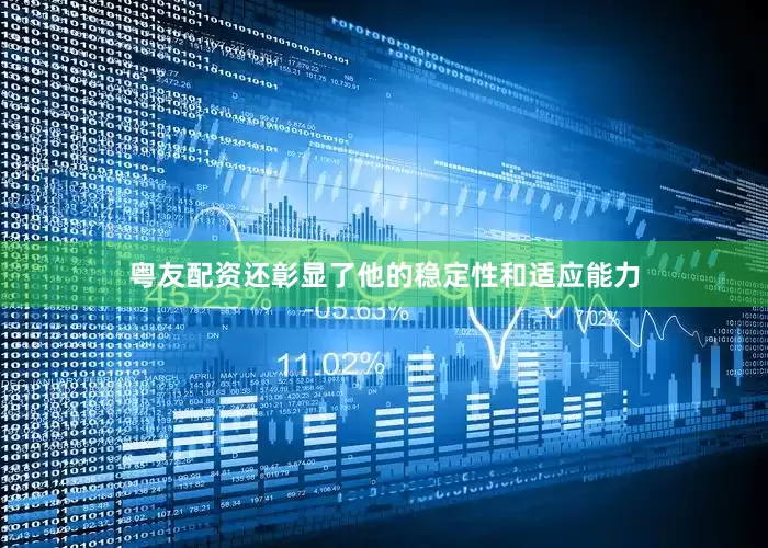 粤友配资还彰显了他的稳定性和适应能力