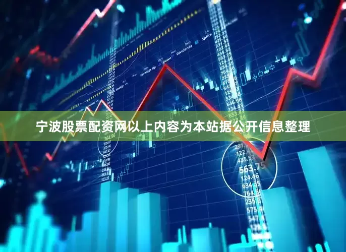 宁波股票配资网以上内容为本站据公开信息整理