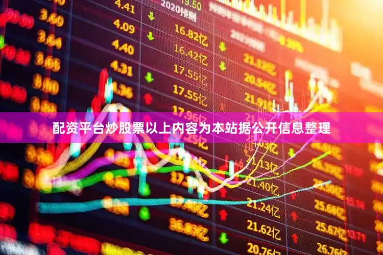 配资平台炒股票以上内容为本站据公开信息整理