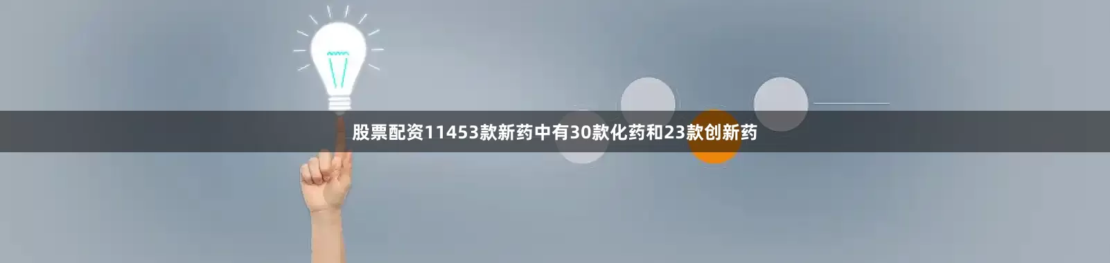 股票配资11453款新药中有30款化药和23款创新药
