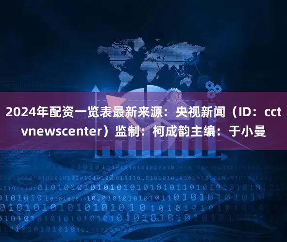 2024年配资一览表最新来源：央视新闻（ID：cctvnewscenter）监制：柯成韵主编：于小曼
