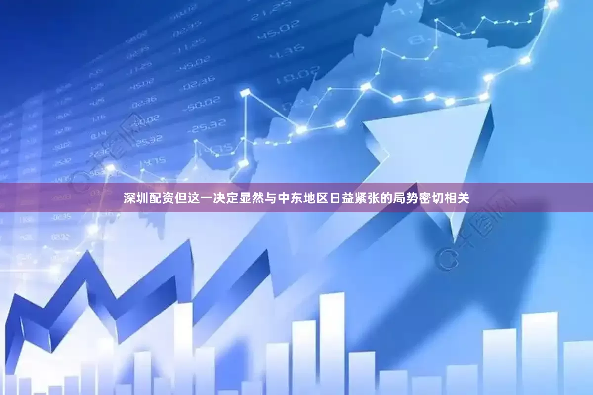 深圳配资但这一决定显然与中东地区日益紧张的局势密切相关