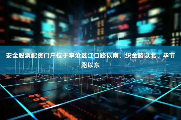 安全股票配资门户位于李沧区江口路以南、织金路以北、毕节路以东