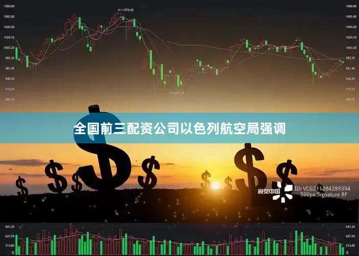 全国前三配资公司　　以色列航空局强调