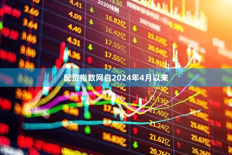 配资指数网自2024年4月以来