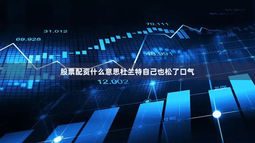 股票配资什么意思杜兰特自己也松了口气