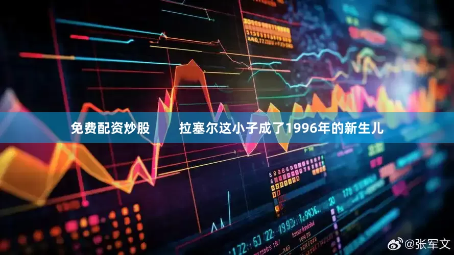 免费配资炒股        拉塞尔这小子成了1996年的新生儿