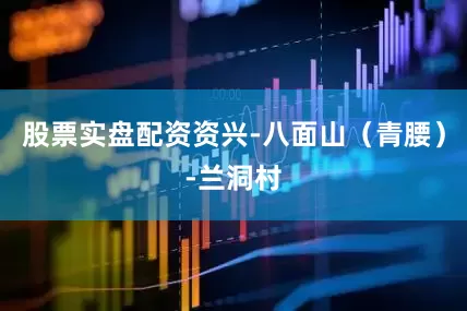 股票实盘配资资兴-八面山（青腰）-兰洞村