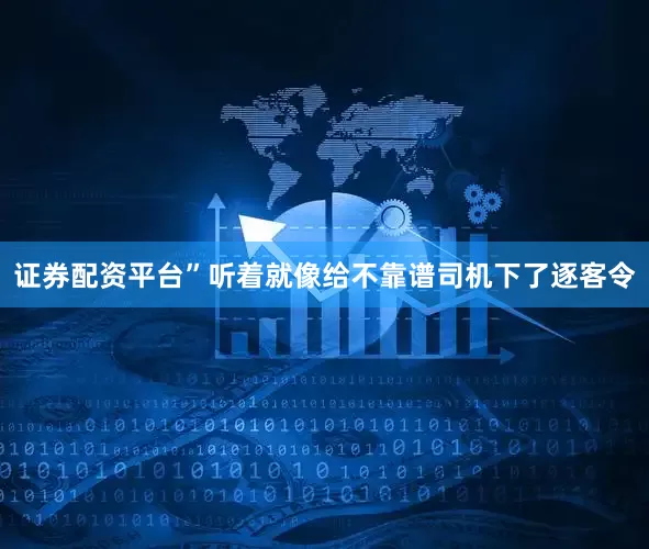 证券配资平台”听着就像给不靠谱司机下了逐客令
