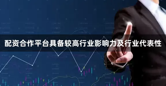 配资合作平台具备较高行业影响力及行业代表性