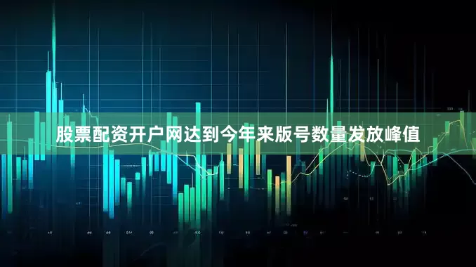 股票配资开户网达到今年来版号数量发放峰值