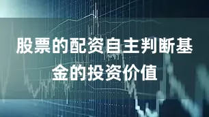 股票的配资自主判断基金的投资价值