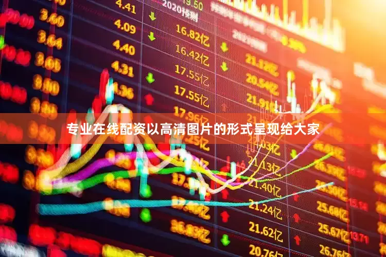 专业在线配资以高清图片的形式呈现给大家