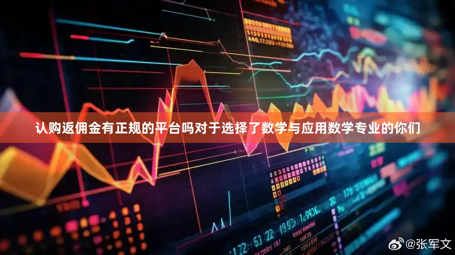 认购返佣金有正规的平台吗对于选择了数学与应用数学专业的你们