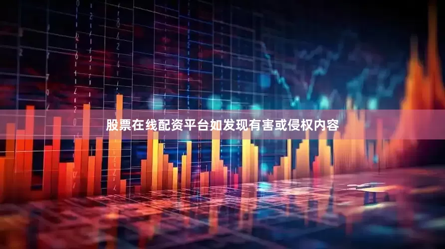 股票在线配资平台如发现有害或侵权内容
