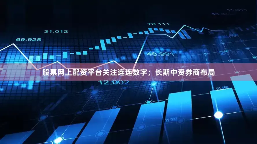 股票网上配资平台关注连连数字；长期中资券商布局