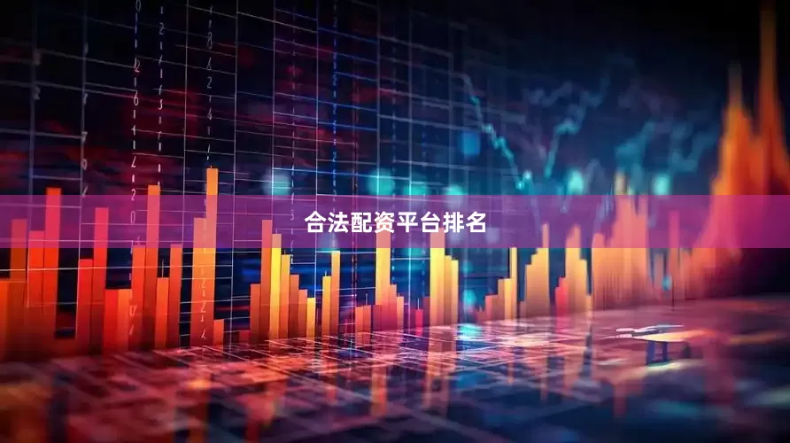 合法配资平台排名