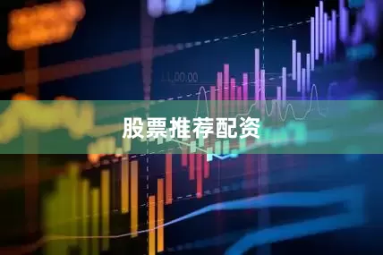 股票推荐配资