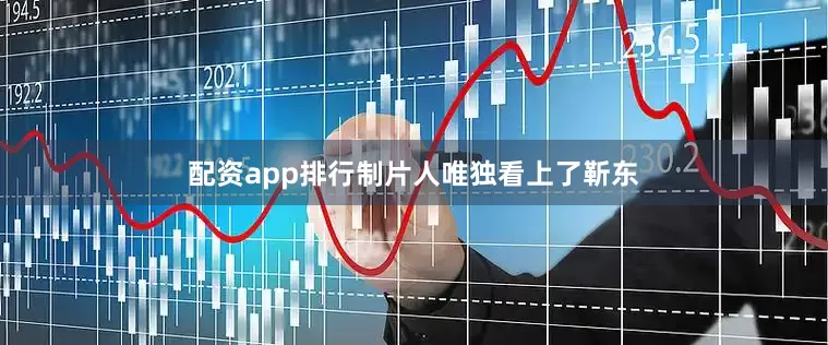 配资app排行制片人唯独看上了靳东