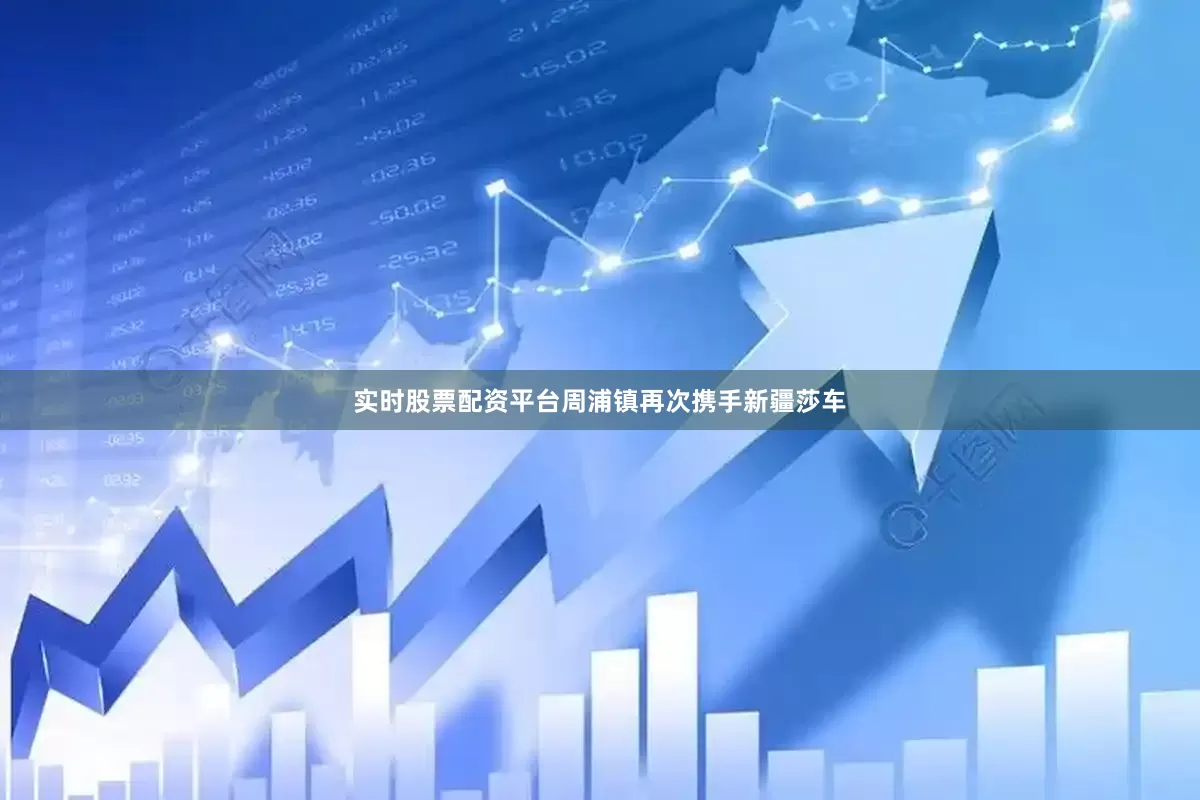 实时股票配资平台周浦镇再次携手新疆莎车