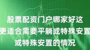 股票配资门户哪家好这类车辆更适合需要平躺或特殊安置的情况
