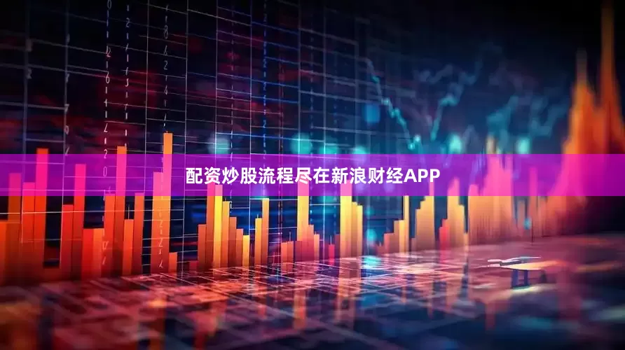 配资炒股流程尽在新浪财经APP
