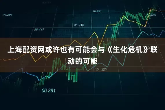 上海配资网或许也有可能会与《生化危机》联动的可能