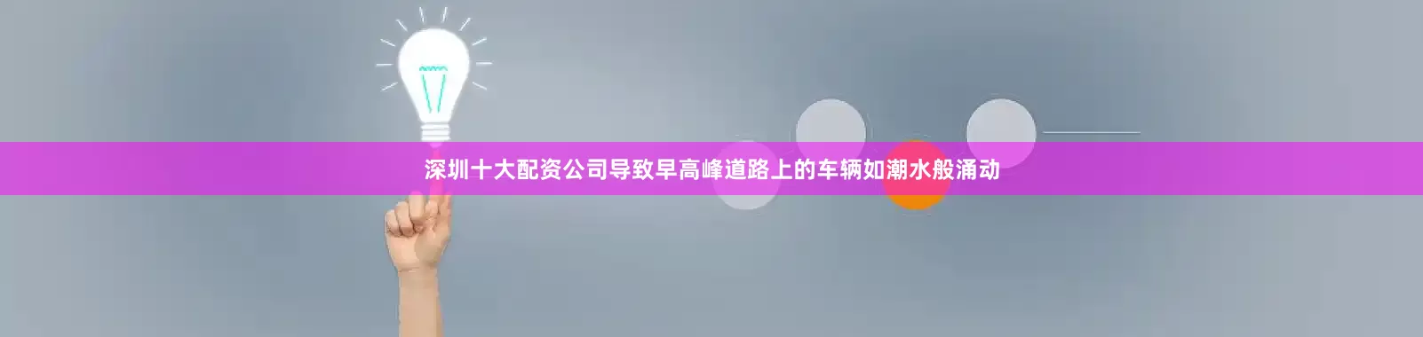 深圳十大配资公司导致早高峰道路上的车辆如潮水般涌动