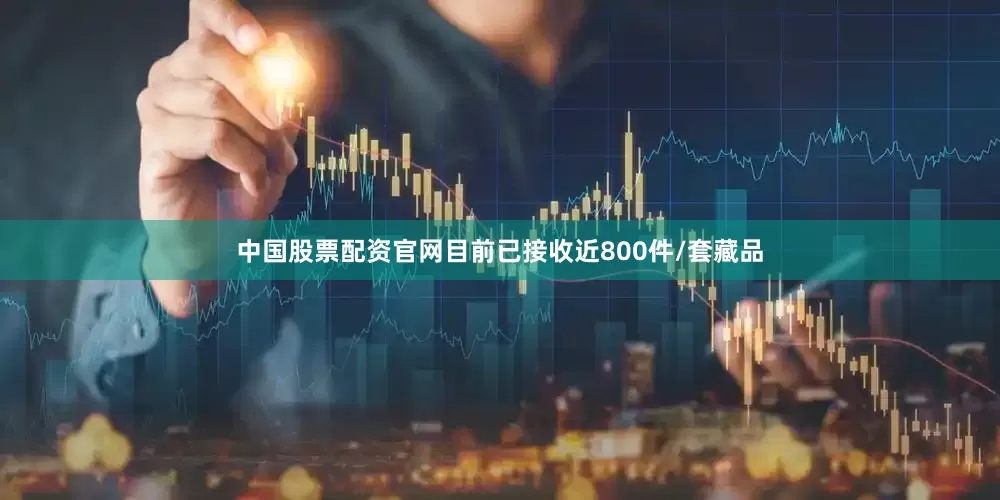 中国股票配资官网目前已接收近800件/套藏品