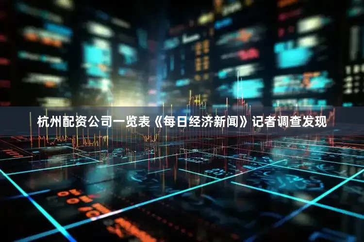 杭州配资公司一览表《每日经济新闻》记者调查发现