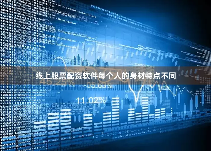 线上股票配资软件每个人的身材特点不同