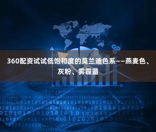 360配资试试低饱和度的莫兰迪色系——燕麦色、灰粉、雾霾蓝