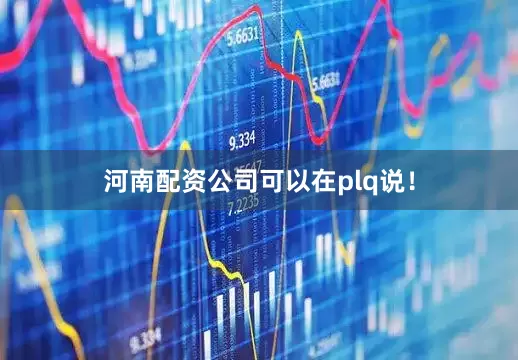 河南配资公司可以在plq说！