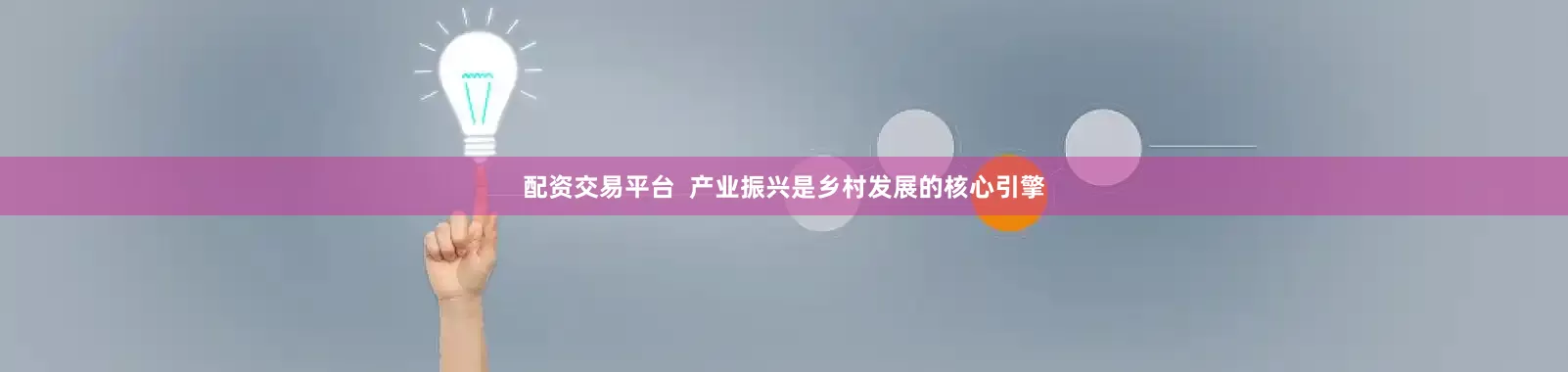 配资交易平台  产业振兴是乡村发展的核心引擎