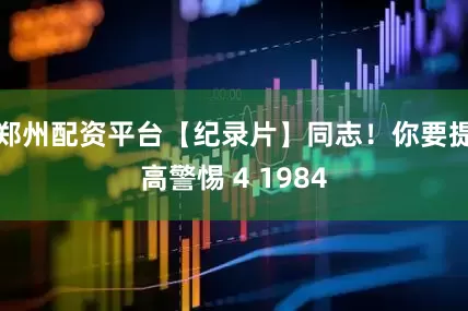 郑州配资平台【纪录片】同志！你要提高警惕 4 1984